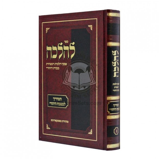 L'Halacha HaMadrich L'Mitbach Ha'Yehudi / להלכה המדריך למטבח היהודי