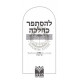 L'Histaper K'Halacha     /    להסתפר כהלכה