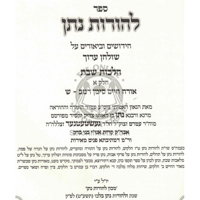 L'Horos Nosson Al Shulchan Aruch - Hilchos Shabbos / להורות נתן על שולחן ערוך הלכות שבת חלק א L'Horos Nosson Al Shulchan Aruch - Hilchos Shabbos / להורות נתן על שולחן ערוך הלכות שבת חלק א