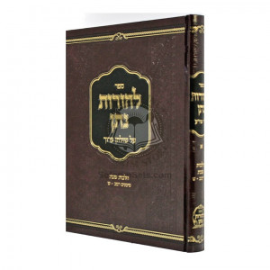 L'Horos Nosson Al Shulchan Aruch - Hilchos Shabbos    /    להורות נתן על שולחן ערוך הלכות שבת חלק א
