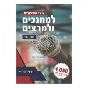 L'Mechanchim U'Lmeratzim - Vol 2   /   אוצר הסיפורים למחנכים ולמרצים - חלק ב