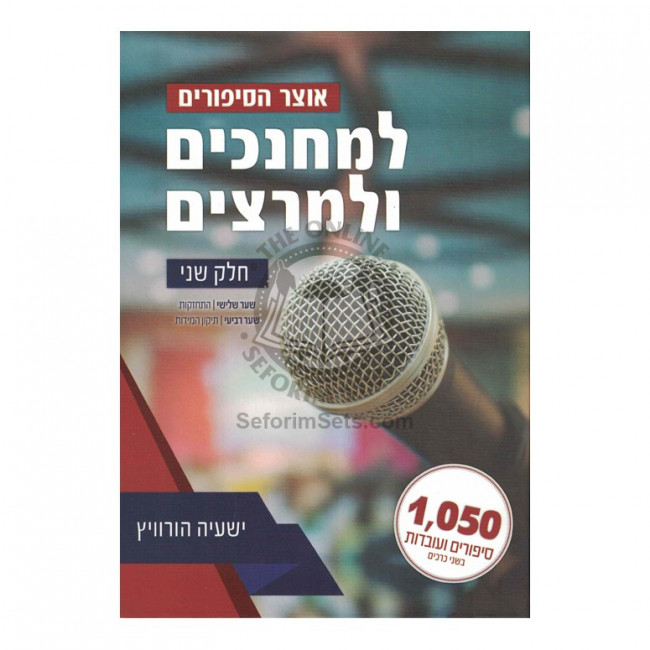 L'Mechanchim U'Lmeratzim - Vol 2   /   אוצר הסיפורים למחנכים ולמרצים - חלק ב