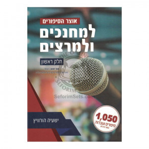 Otzer Hasipurim L'Mechanchim Ul'Meratzim - Vol 1    /    אוצר הסיפורים למחנכים ולמרצים