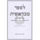 L'Saper M'Bereishis - Volume 1    /    לספר מבראשית - חלק א