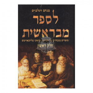 L'Saper M'Bereishis - Volume 1    /    לספר מבראשית - חלק א