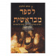 L'Saper M'Bereishis - Volume 1    /    לספר מבראשית - חלק א