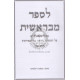 L'Saper M'Bereishis - Volume 2    /    לספר מבראשית - חלק ב