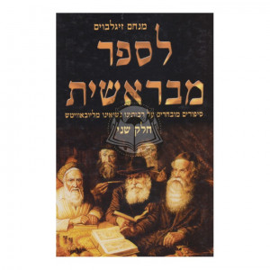 L'Saper M'Bereishis - Volume 2    /    לספר מבראשית - חלק ב