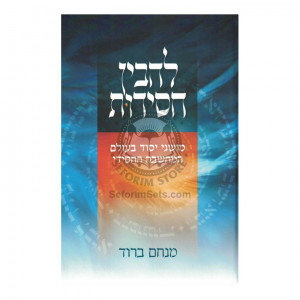 L'havin Chassidus    /    להבין חסידות