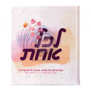 Lekol Achat / לכל אחת - מבת מרענן על נשיות, זוגיות, ילדים וקריירה ע"פ משנתו של הרבי מליובאוויטש