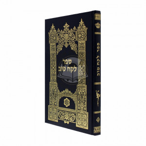 Lekach Tov    /    לקח טוב