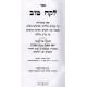 Lekach Tov    /    לקח טוב