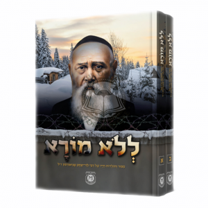 L'lo Moreh   /   ללא מורא