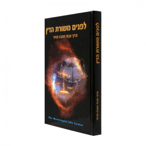 Lifnim Mishuras Hadin - Pirkei Ovos / לפנים משורת הדין - פרקי אבות ממבט פנימי