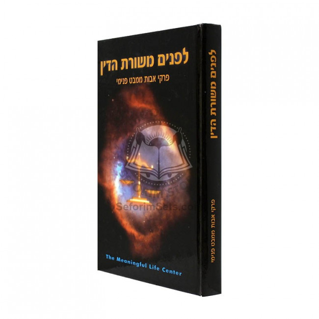 Lifnim Mishuras Hadin - Pirkei Ovos / לפנים משורת הדין - פרקי אבות ממבט פנימי