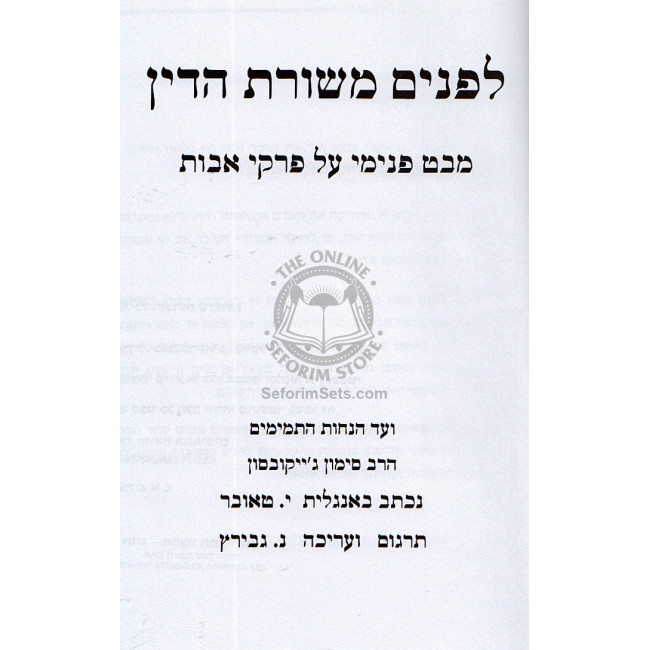 Lifnim Mishuras Hadin - Pirkei Ovos / לפנים משורת הדין - פרקי אבות ממבט פנימי