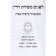 Lifnim Mishuras Hadin - Pirkei Ovos / לפנים משורת הדין - פרקי אבות ממבט פנימי