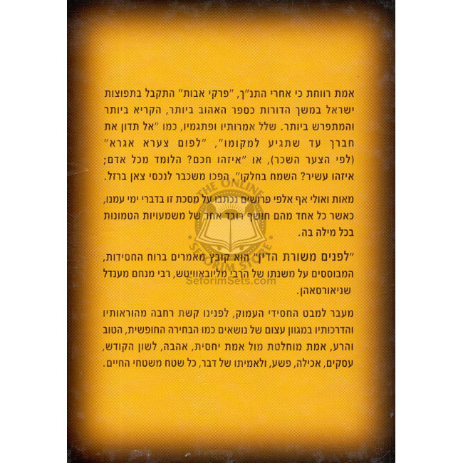 Lifnim Mishuras Hadin - Pirkei Ovos / לפנים משורת הדין - פרקי אבות ממבט פנימי