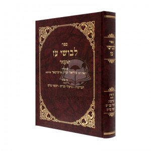 Levushei Oz - Taaruvos  /  לבושי עז - תערובות