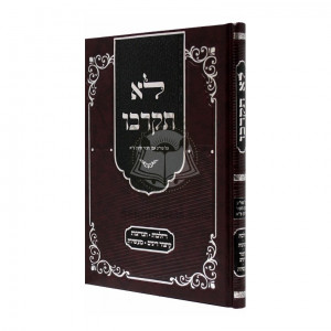 Lo Sikrovu  /     לא תקרבו - על שו"ע אבן העזר סי' כ"א