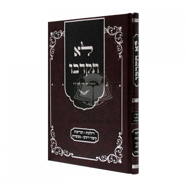Lo Sikrovu  /     לא תקרבו - על שו"ע אבן העזר סי' כ"א