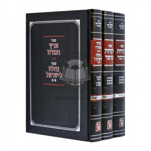 Lakachat Mussar - Eretz Chemda - Nachla L'Yisroel     /     לקחת מוסר - ארץ חמדה - נחלה לישראל