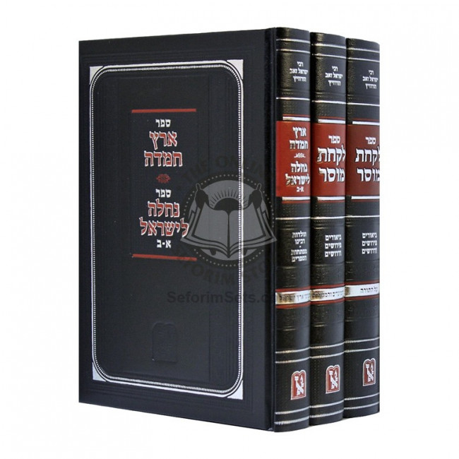 Lakachat Mussar - Eretz Chemda - Nachla L'Yisroel     /     לקחת מוסר - ארץ חמדה - נחלה לישראל