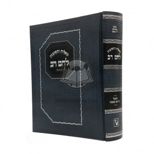 Shaalos U'Teshuvos Lechem Rav  /  שו"ת לחם רב