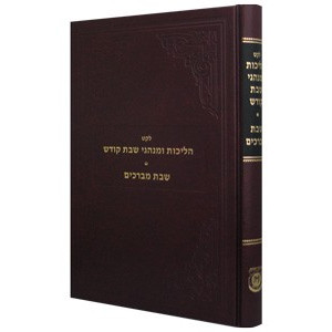 Leket Halichos Uminhagei Shabbos Kodesh     /     לקט הליכות ומנהגי שבת קודש