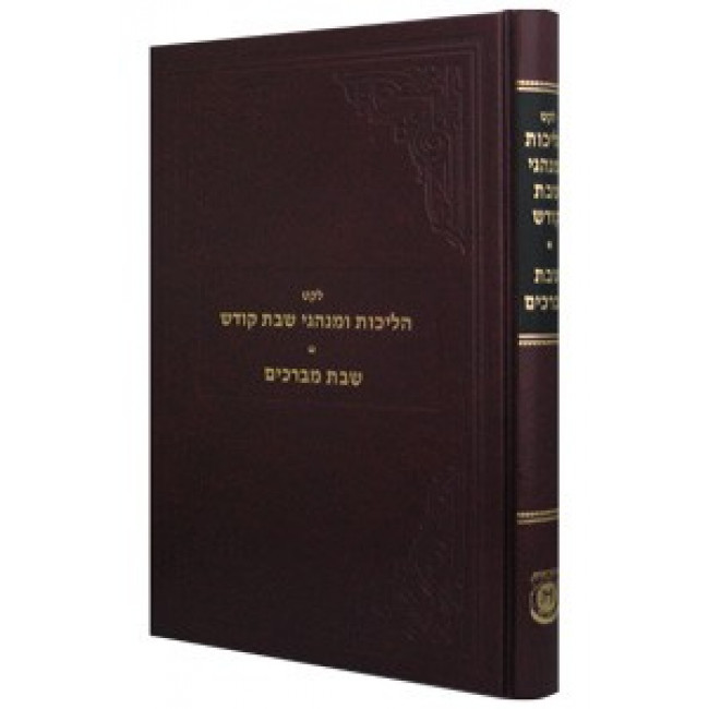 Leket Halichos Uminhagei Shabbos Kodesh     /     לקט הליכות ומנהגי שבת קודש