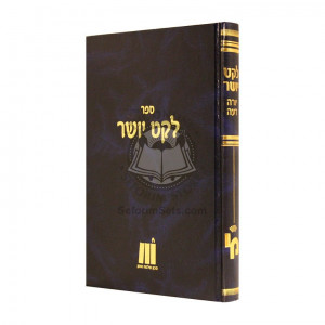 Leket Yosher -  Orach Chaim - Baal Terumas Hadeshen      /      לקט יושר - אורח חיים - בעל תרומת הדשן