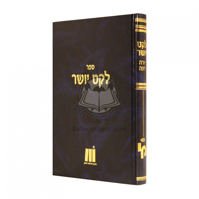 Leket Yosher -  Orach Chaim - Baal Terumas Hadeshen      /      לקט יושר - אורח חיים - בעל תרומת הדשן