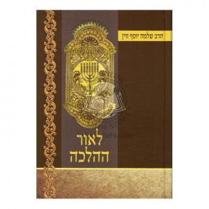 Leor H'Halacha     /     לאור ההלכה