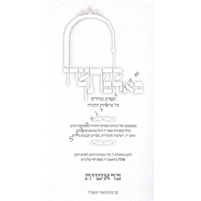 Lhisaden Bahavascha - Beraishis     /  להתעדן באהבתך- בראשית