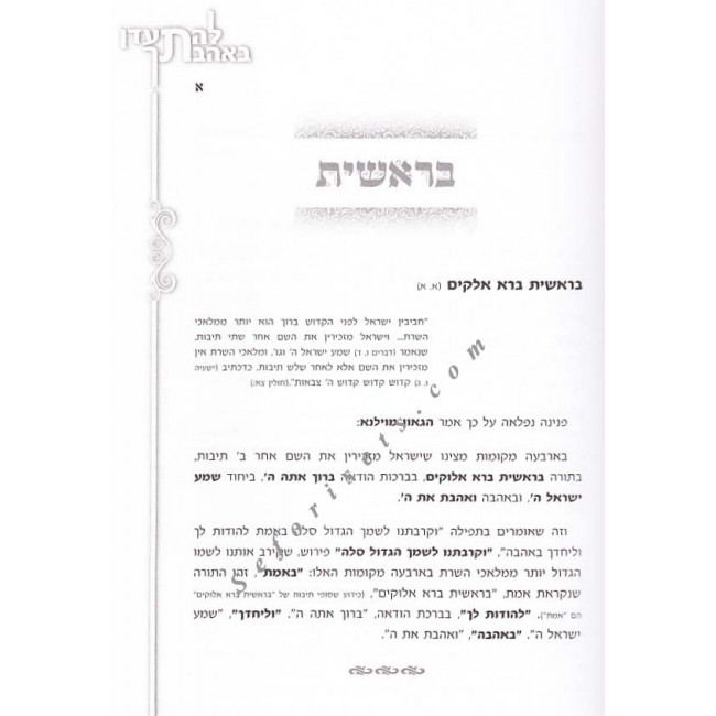 Lhisaden Bahavascha - Beraishis     /  להתעדן באהבתך- בראשית