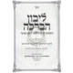 Libun HaBracha    /    ליבון הברכה