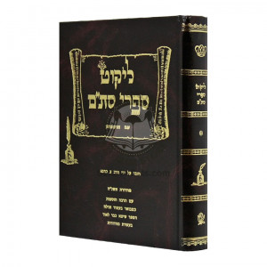 Likut Sifrei Stam      /      ליקוט ספרי סת"ם