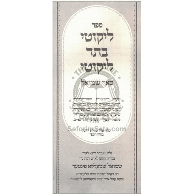 Likutei Basar Likutei - Bi'er Shmuel / ליקוטי בתר ליקוטי - באר שמואל Likutei Basar Likutei - Bi'er Shmuel / ליקוטי בתר ליקוטי - באר שמואל