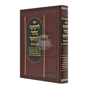Likutei Basar Likutei - Bi'er Shmuel  /  ליקוטי בתר ליקוטי - באר שמואל