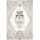 Likutei Halachos Hamevuar - Orach Chaim Volume 1  /  לקוטי הלכות המבואר - אורח חיים חלק א