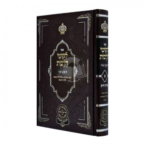 Likutei Halachos Hamevuar - Orach Chaim Volume 1  /  לקוטי הלכות המבואר - אורח חיים חלק א