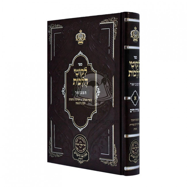 Likutei Halachos Hamevuar - Orach Chaim Volume 1  /  לקוטי הלכות המבואר - אורח חיים חלק א