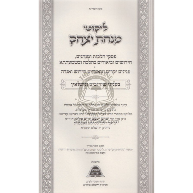 Likutei Minchas Yitzchak - Nisuin  /  ליקוטי מנחת יצחק - נישואין