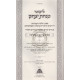 Likutei Minchas Yitzchak - Nisuin  /  ליקוטי מנחת יצחק - נישואין