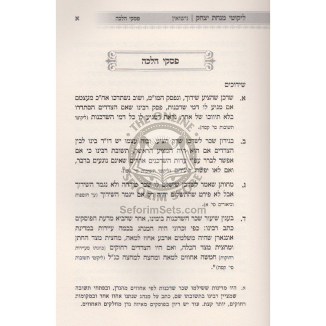 Likutei Minchas Yitzchak - Nisuin  /  ליקוטי מנחת יצחק - נישואין