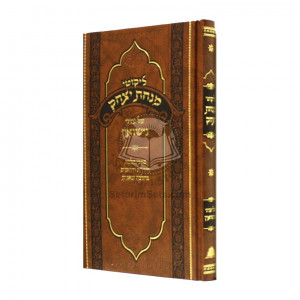 Likutei Minchas Yitzchak - Nisuin  /  ליקוטי מנחת יצחק - נישואין 