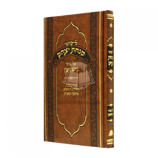 Likutei Minchas Yitzchak - Nisuin  /  ליקוטי מנחת יצחק - נישואין