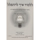Lilmod Eich L'Hispallel       /       ללמוד איך להתפלל - תיקוני שבת