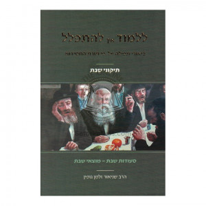 Lilmod Eich L'Hispallel       /       ללמוד איך להתפלל - תיקוני שבת