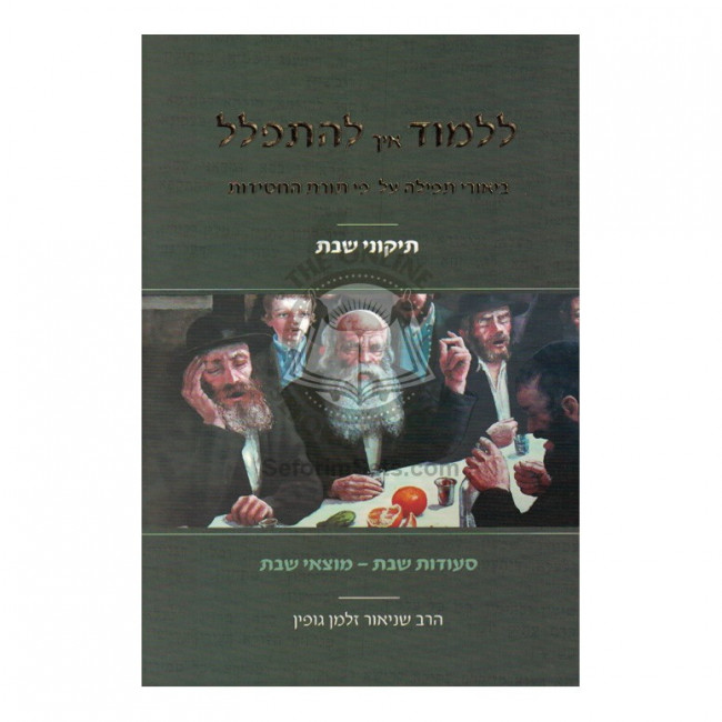 Lilmod Eich L'Hispallel       /       ללמוד איך להתפלל - תיקוני שבת